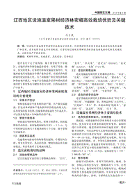 遼西地區(qū)設(shè)施溫室果樹經(jīng)濟(jì)林密植高效栽培優(yōu)勢及關(guān)鍵技術(shù).pdf