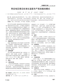 棗莊地區(qū)黃瓜標(biāo)準(zhǔn)化溫室豐產(chǎn)高效栽培模式.pdf