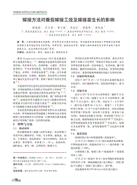 嫁接方法對番茄嫁接工效及嫁接苗生長的影響.pdf