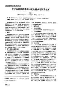 保護(hù)地黃瓜霜霉病的發(fā)生特點(diǎn)與防治技術(shù).pdf