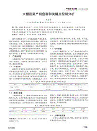 大棚蔬菜產(chǎn)前危害和關(guān)鍵點控制分析.pdf