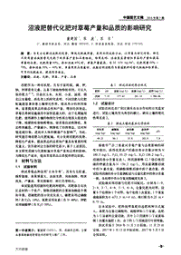 沼液肥替代化肥對草莓產(chǎn)量和品質(zhì)的影響研究.pdf