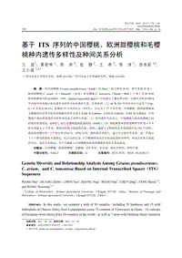 基于ITS序列的中國櫻桃、歐洲甜櫻桃和毛櫻桃種內(nèi)遺傳多樣性及種間關(guān)系分析.pdf