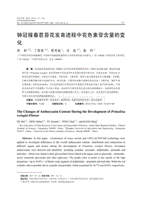 鐘冠報春苣苔花發(fā)育進(jìn)程中花色素苷含量的變化.pdf