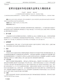 戈壁日光溫室冬瓜有機(jī)生態(tài)型無土栽培技術(shù).pdf