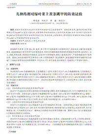 幾種藥劑對綠葉菜上黃條跳甲的防效試驗.pdf