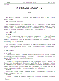 蔬菜斜紋夜蛾綠色防控技術(shù).pdf