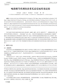 嘧菌酯等藥劑防治菜瓜霜霉病藥效試驗.pdf