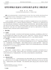 戈壁非耕地日光溫室人參果有機(jī)生態(tài)型無土栽培技術(shù).pdf