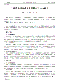 大棚蔬菜煙粉虱發(fā)生新特點及防控技術.pdf
