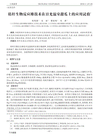 秸稈生物反應(yīng)堆技術(shù)在日光溫室甜瓜上的應(yīng)用試驗(yàn).pdf