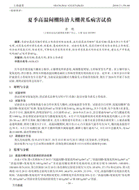 夏季高溫悶棚防治大棚黃瓜病害試驗(yàn).pdf