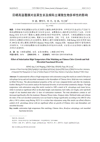 日曬高溫覆膜對韭菜生長及根際土壤微生物多樣性的影響.pdf