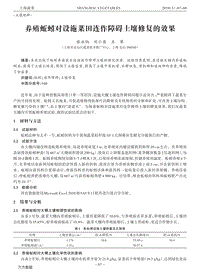 養(yǎng)殖蚯蚓對設(shè)施菜田連作障礙土壤修復的效果.pdf