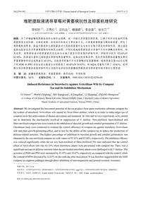 堆肥提取液誘導(dǎo)草莓對(duì)黃萎病抗性及抑菌機(jī)理研究.pdf
