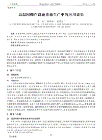 高溫悶棚在設(shè)施番茄生產(chǎn)中的應(yīng)用效果.pdf