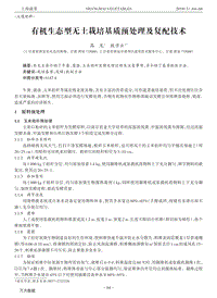 有機(jī)生態(tài)型無土栽培基質(zhì)預(yù)處理及復(fù)配技術(shù).pdf