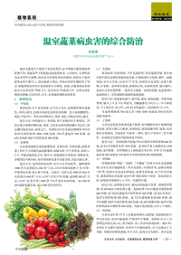 溫室蔬菜病蟲害的綜合防治.pdf