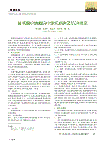 黃瓜保護地栽培中常見病害及防治措施.pdf
