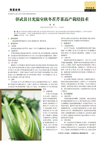 彰武縣日光溫室秋冬茬芹菜高產(chǎn)栽培技術(shù).pdf