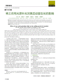 稀土農(nóng)用光源補光對黃瓜幼苗生長的影響.pdf