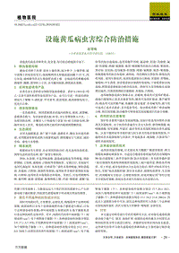 設(shè)施黃瓜病蟲害綜合防治措施.pdf