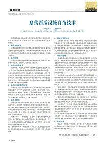 夏秋西瓜設(shè)施育苗技術(shù).pdf