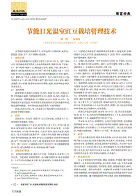 節(jié)能日光溫室豇豆栽培管理技術(shù).pdf