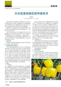 日光溫室甜椒優(yōu)質(zhì)種植技術(shù).pdf
