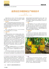凌源地區(qū)冷棚甜椒生產(chǎn)栽培技術(shù).pdf