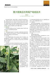 春大棚黃瓜優(yōu)質(zhì)高產(chǎn)栽培技術(shù).pdf