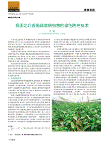 我國(guó)北方設(shè)施蔬菜病蟲害的綠色防控技術(shù).pdf