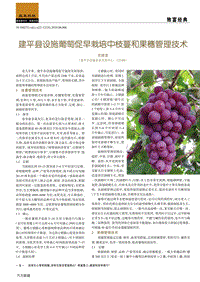 建平縣設施葡萄促早栽培中枝蔓和果穗管理技術.pdf
