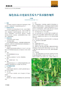 綠色食品：日光溫室苦瓜生產(chǎn)技術(shù)操作規(guī)程.pdf