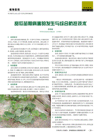 甜瓜苗期病害的發(fā)生與綜合防控技術(shù).pdf