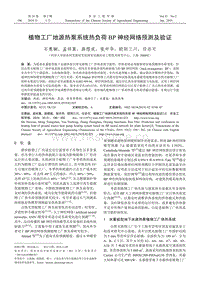 植物工廠地源熱泵系統(tǒng)熱負(fù)荷BP神經(jīng)網(wǎng)絡(luò)預(yù)測(cè)及驗(yàn)證.pdf
