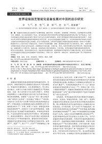 世界設(shè)施園藝智能化裝備發(fā)展對中國的啟示研究.pdf