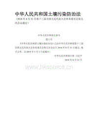 中華人民共和國土壤污染防治法.pdf