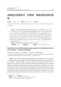 成膜型抗蒸騰劑對赤霞珠葡萄成熟進程的影響.pdf
