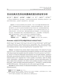 百合抗病無性系抗枯萎病的蛋白質(zhì)組學(xué)分析.pdf