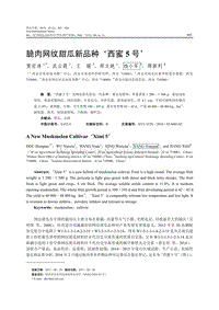 脆肉網(wǎng)紋甜瓜新品種‘西蜜5號’.pdf