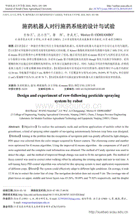 施藥機(jī)器人對行施藥系統(tǒng)的設(shè)計與試驗(yàn).pdf