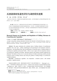 瓜類蔬菜耐低溫性評(píng)價(jià)與調(diào)控研究進(jìn)展.pdf