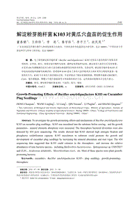 解淀粉芽胞桿菌K103對黃瓜穴盤苗的促生作用.pdf