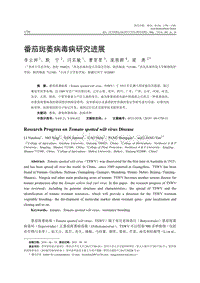 番茄斑萎病毒病研究進(jìn)展.pdf