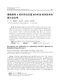 葡萄病毒A實時熒光定量RT-PCR檢測技術(shù)的建立及應用.pdf