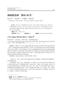 辣椒新品種新科18號.pdf