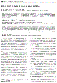 夏季不同通風(fēng)方式對文洛型玻璃溫室熱環(huán)境的影響.pdf