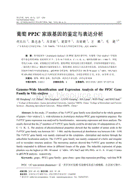 葡萄PP2C家族基因的鑒定與表達分析.pdf