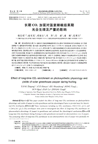 長期CO2加富對溫室辣椒結(jié)果期光合生理及產(chǎn)量的影響.pdf